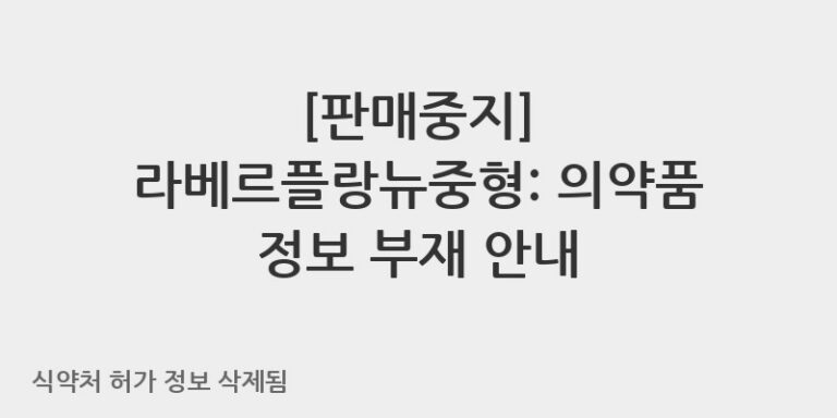 라베르플랑뉴중형: 의약품 정보 부재 안내
