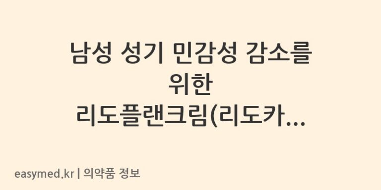 남성 성기 민감성 감소를 위한 리도플랜크림(리도카인): 올바른 사용법과 주의사항