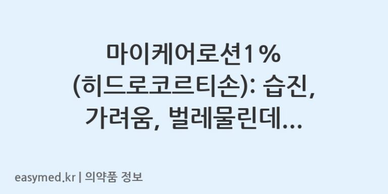 마이케어로션1% (히드로코르티손): 습진, 가려움, 벌레물린데 똑똑하게 관리하는 법 💡