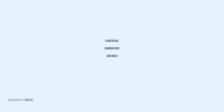 장 건강을 위한 선택, 메디락에스산의 효능과 올바른 복용법 💊