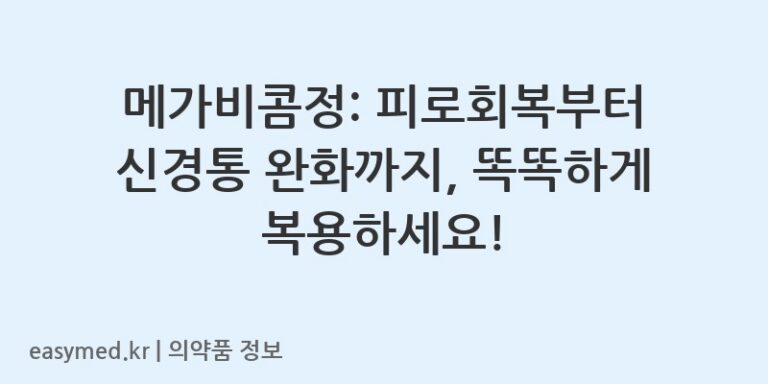 메가비콤정: 피로회복부터 신경통 완화까지, 똑똑하게 복용하세요!