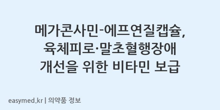 메가콘사민-에프연질캡슐, 육체피로·말초혈행장애 개선을 위한 비타민 보급