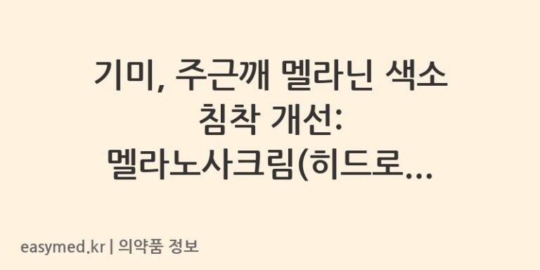 기미, 주근깨 멜라닌 색소 침착 개선: 멜라노사크림(히드로퀴논)의 올바른 사용법과 주의사항