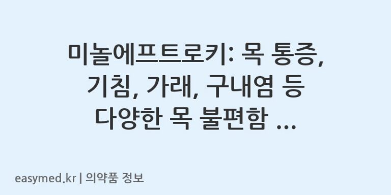 미놀에프트로키: 목 통증, 기침, 가래, 구내염 등 다양한 목 불편함 해소에 도움을 주는 트로키제