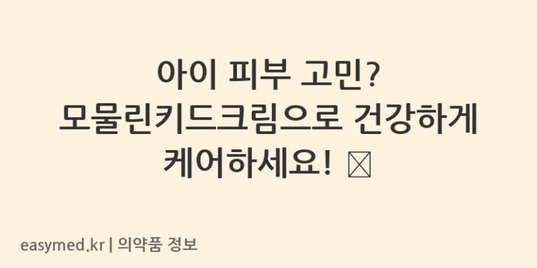 아이 피부 고민? 모물린키드크림으로 건강하게 케어하세요! 👶