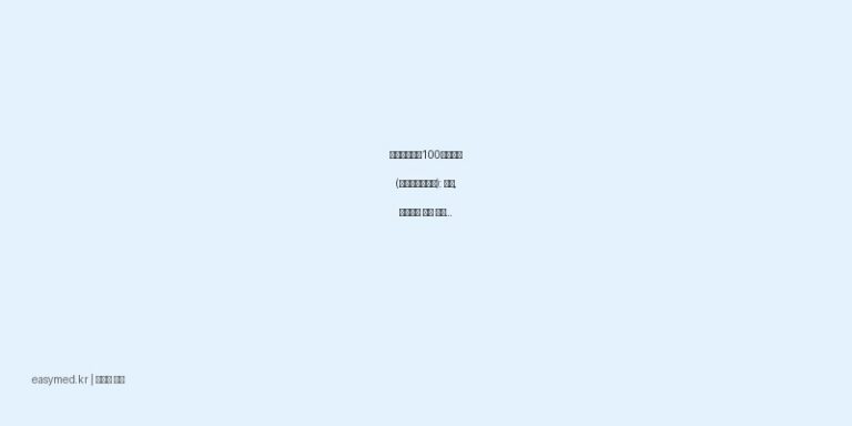 뮤코스텐캡슐100밀리그램 (아세틸시스테인): 가래, 기침으로 인한 답답함을 해소하세요!