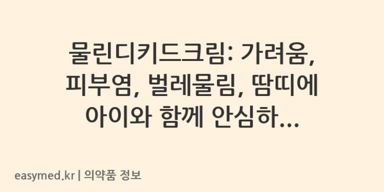 물린디키드크림: 가려움, 피부염, 벌레물림, 땀띠에 아이와 함께 안심하고 사용하세요!