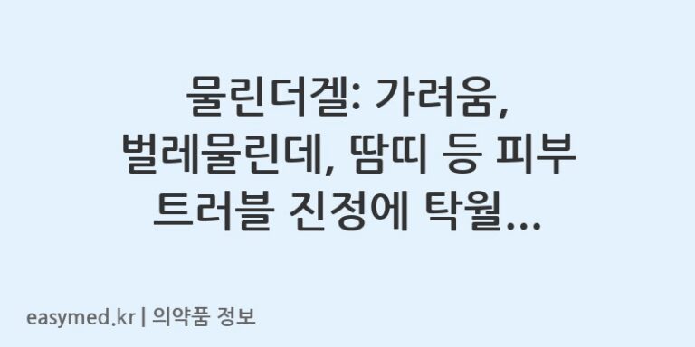 물린더겔: 가려움, 벌레물린데, 땀띠 등 피부 트러블 진정에 탁월한 해결책
