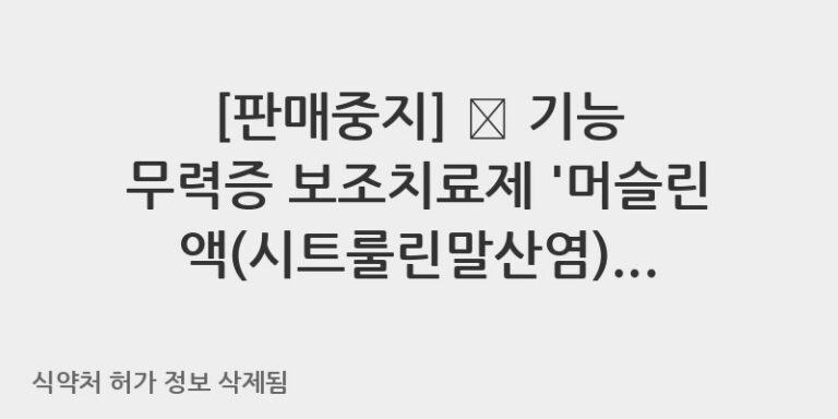 💪 기능 무력증 보조치료제 ‘머슬린액(시트룰린말산염)’, 꼼꼼히 알아봐요!
