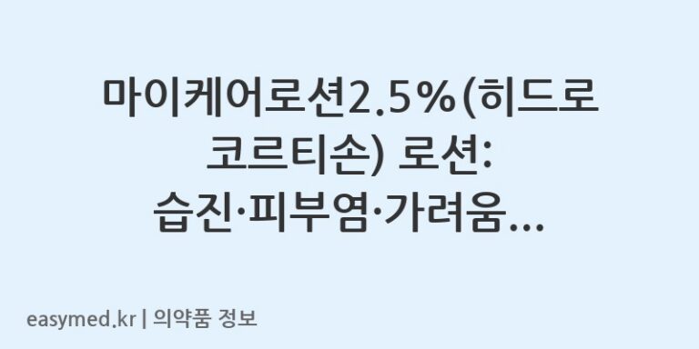 마이케어로션2.5%(히드로코르티손) 로션: 습진·피부염·가려움 완화에 도움주는 국소 스테로이드 로션 🌿
