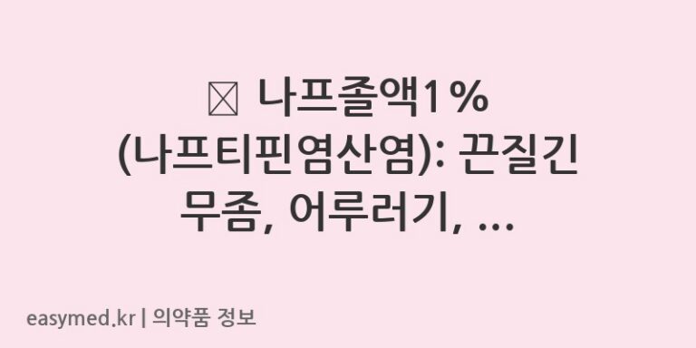 💊 나프졸액1% (나프티핀염산염): 끈질긴 무좀, 어루러기, 손발톱 진균증 관리법
