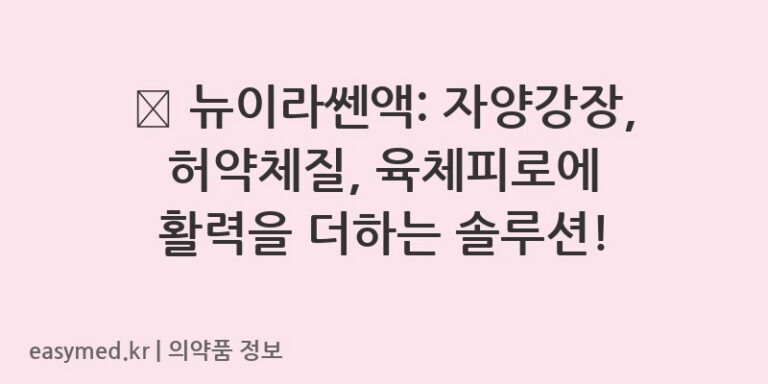 💪 뉴이라쎈액: 자양강장, 허약체질, 육체피로에 활력을 더하는 솔루션!