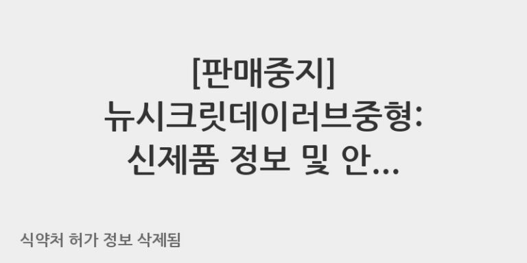 뉴시크릿데이러브중형: 신제품 정보 및 안전한 사용 안내