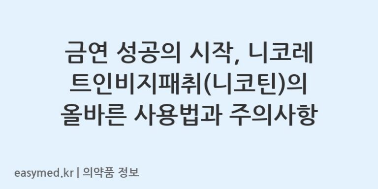 금연 성공의 시작, 니코레트인비지패취(니코틴)의 올바른 사용법과 주의사항