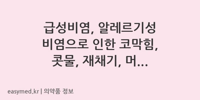 급성비염, 알레르기성 비염으로 인한 코막힘, 콧물, 재채기, 머리무거움 완화에는 노즈케어점비액