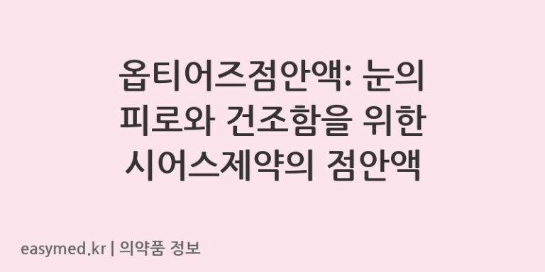 옵티어즈점안액: 눈의 피로와 건조함을 위한 시어스제약의 점안액