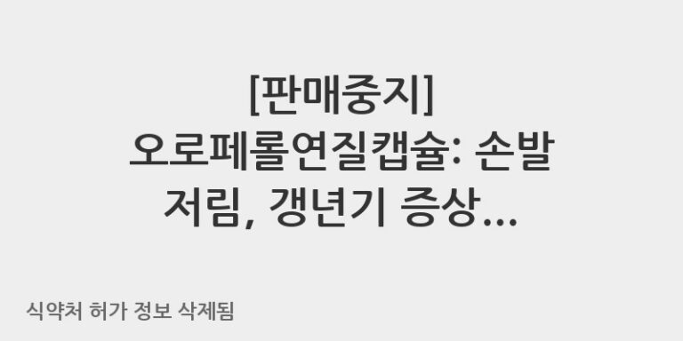 오로페롤연질캡슐: 손발 저림, 갱년기 증상 완화를 돕는 비타민 E 제제