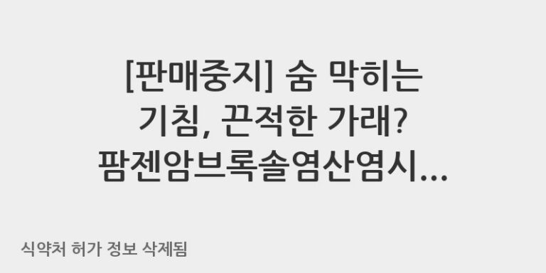 숨 막히는 기침, 끈적한 가래? 팜젠암브록솔염산염시럽으로 시원하게!
