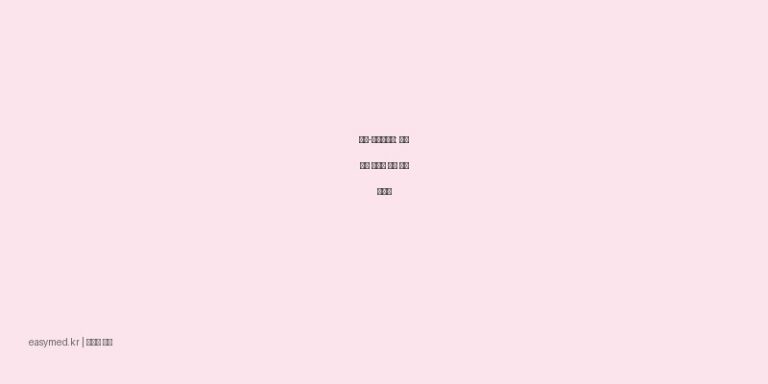 판토-에이내복액: 감기 증상 완화를 위한 복용 가이드