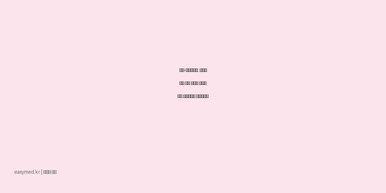 판토-에이내복액: 다양한 감기 증상 완화에 도움을 주는 삼성제약의 일반의약품