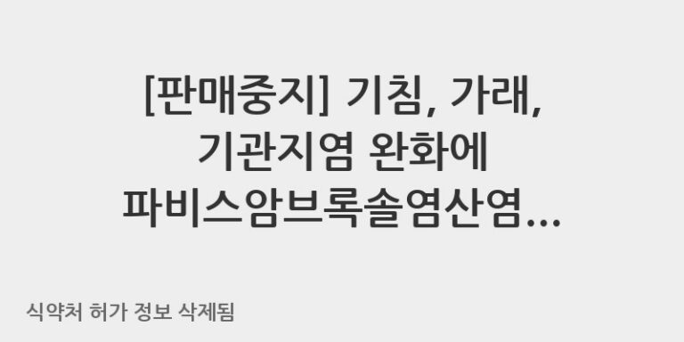 기침, 가래, 기관지염 완화에 파비스암브록솔염산염정: 효능, 용법, 주의사항 총정리