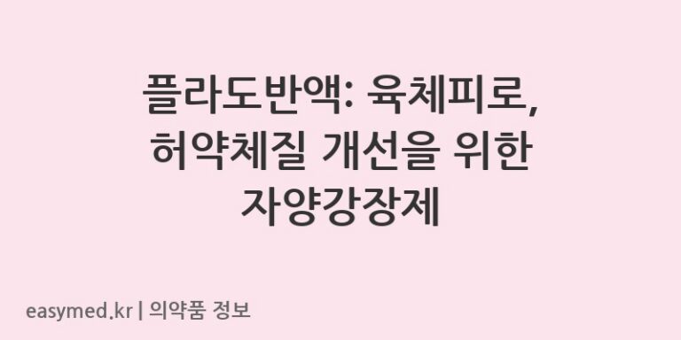 플라도반액: 육체피로, 허약체질 개선을 위한 자양강장제