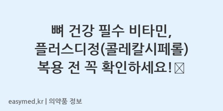 뼈 건강 필수 비타민, 플러스디정(콜레칼시페롤) 복용 전 꼭 확인하세요!💊
