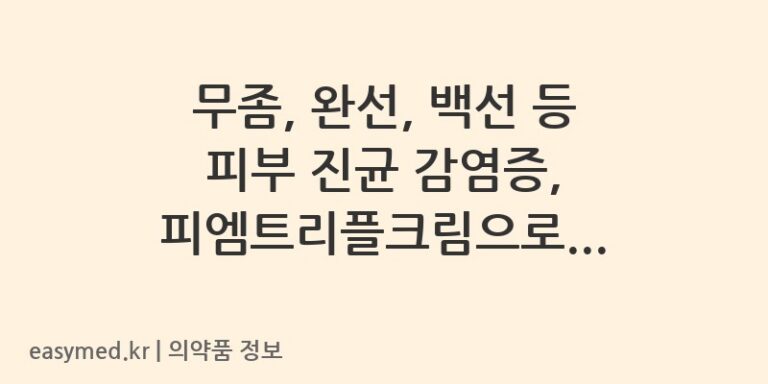 무좀, 완선, 백선 등 피부 진균 감염증, 피엠트리플크림으로 잡으세요! 꼼꼼한 약사 가이드
