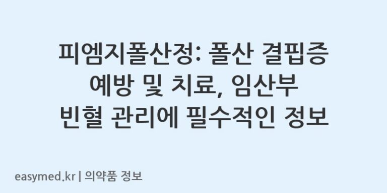 피엠지폴산정: 폴산 결핍증 예방 및 치료, 임산부 빈혈 관리에 필수적인 정보