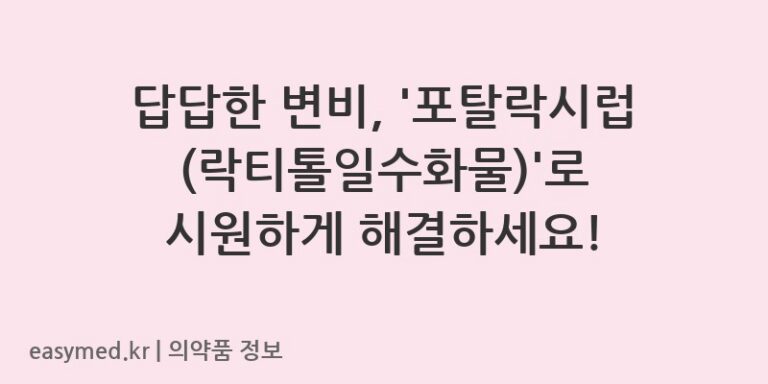 답답한 변비, ‘포탈락시럽(락티톨일수화물)’로 시원하게 해결하세요!