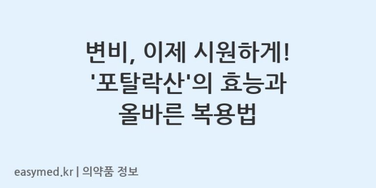 변비, 이제 시원하게! ‘포탈락산’의 효능과 올바른 복용법