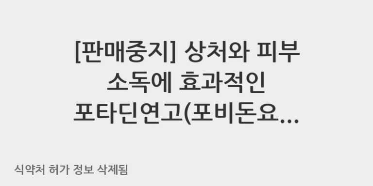 상처와 피부 소독에 효과적인 포타딘연고(포비돈요오드), 올바른 사용법과 주의사항