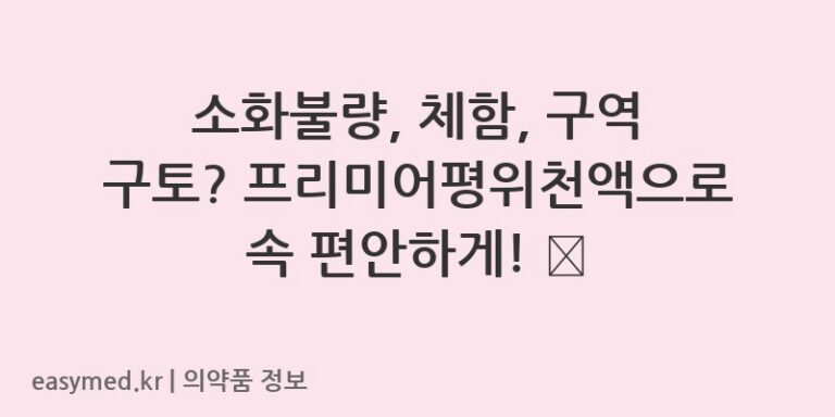 소화불량, 체함, 구역 구토? 프리미어평위천액으로 속 편안하게! 😌