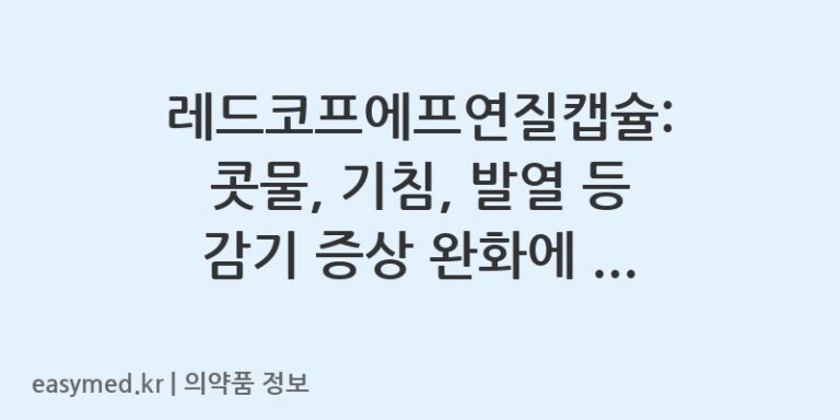 레드코프에프연질캡슐: 콧물, 기침, 발열 등 감기 증상 완화에 도움을 줍니다.