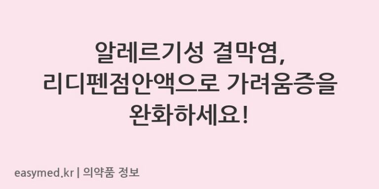 알레르기성 결막염, 리디펜점안액으로 가려움증을 완화하세요!