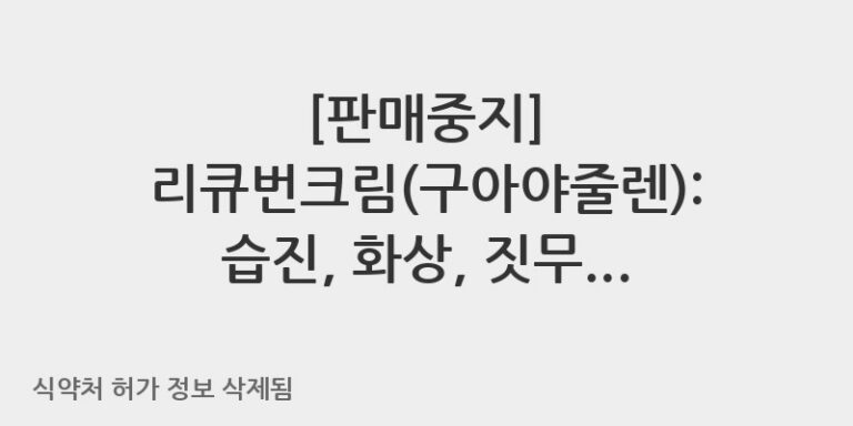 리큐번크림(구아야줄렌): 습진, 화상, 짓무름에 효과적인 피부염 연고