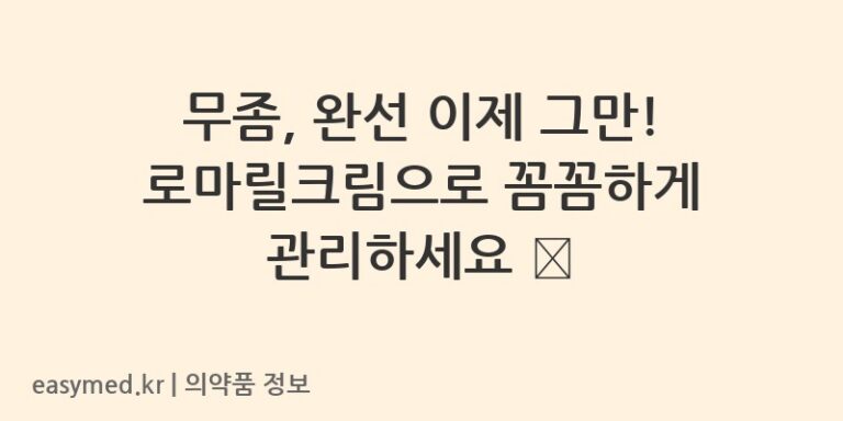 무좀, 완선 이제 그만! 로마릴크림으로 꼼꼼하게 관리하세요 🦵