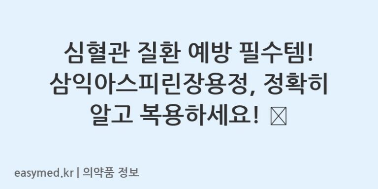 심혈관 질환 예방 필수템! 삼익아스피린장용정, 정확히 알고 복용하세요! ❤️