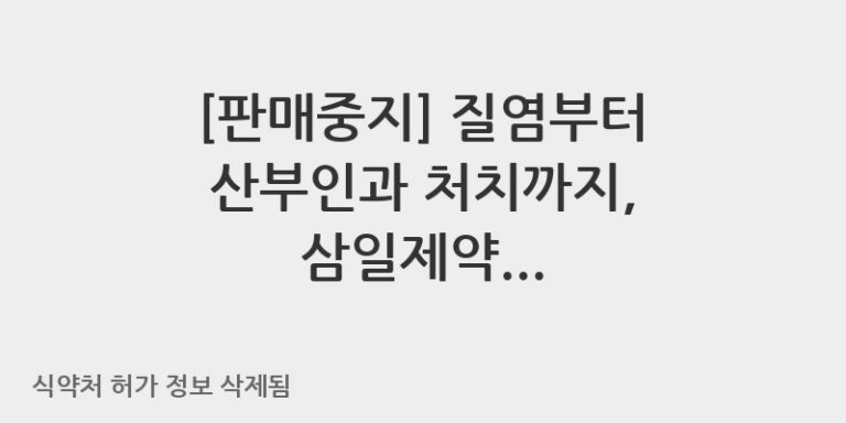 질염부터 산부인과 처치까지, 삼일제약 포타로제액 완벽 가이드