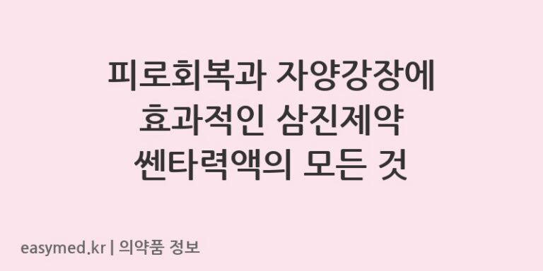피로회복과 자양강장에 효과적인 삼진제약 쎈타력액의 모든 것