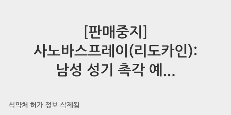 사노바스프레이(리도카인): 남성 성기 촉각 예민성 감소를 위한 전문 약사 가이드