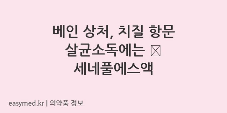 베인 상처, 치질 항문 살균소독에는 💦 세네풀에스액