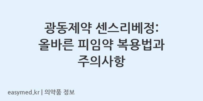 광동제약 센스리베정: 올바른 피임약 복용법과 주의사항