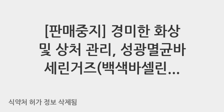 경미한 화상 및 상처 관리, 성광멸균바세린거즈(백색바셀린) 사용법과 주의사항