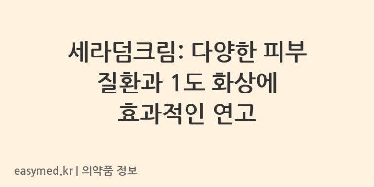 세라덤크림: 다양한 피부 질환과 1도 화상에 효과적인 연고