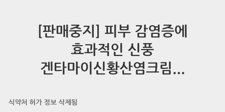 피부 감염증에 효과적인 신풍 겐타마이신황산염크림, 제대로 알고 사용하세요! 👩‍⚕️