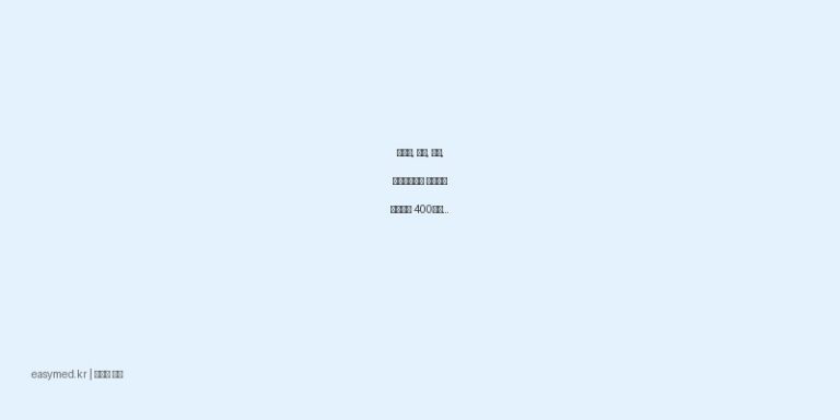 관절염, 감기, 통증, 월경곤란증에 효과적인 스코펜정 400밀리그램 (이부프로펜) 자세히 알아보기