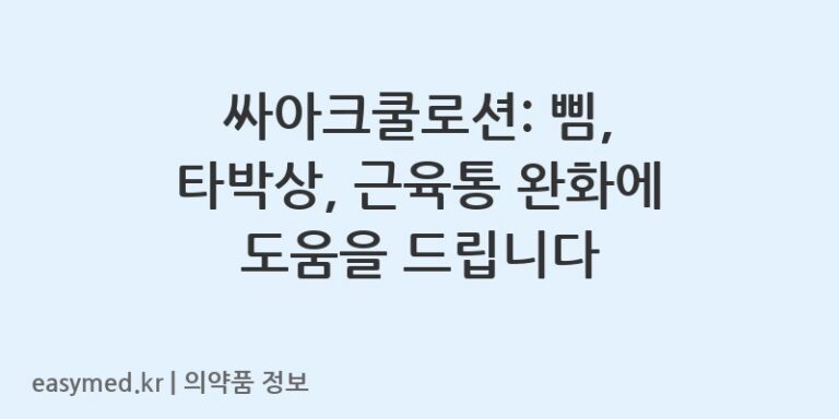 싸아크쿨로션: 삠, 타박상, 근육통 완화에 도움을 드립니다