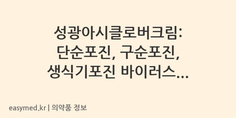 성광아시클로버크림: 단순포진, 구순포진, 생식기포진 바이러스 감염 치료법