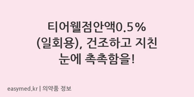 티어웰점안액0.5% (일회용), 건조하고 지친 눈에 촉촉함을!